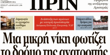 Διαβάστε στο φύλλο της Κυριακής 2 Οκτώβρη