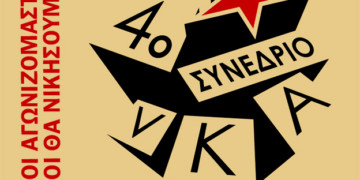 4ο ΣΥΝΕΔΡΙΟ νΚΑ: Νέοι αγωνιζόμαστε! Νέοι θα νικήσουμε!