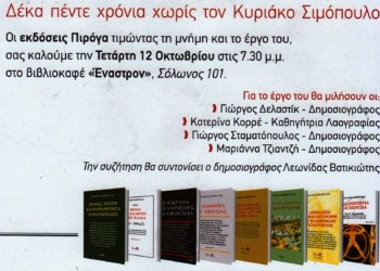 Κυριάκος Σιμόπουλος, ένας δημόσιος διανοούμενος