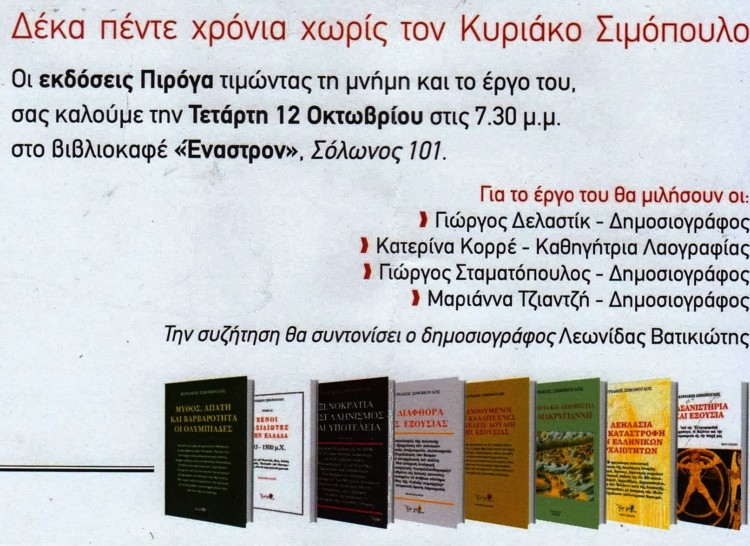 Κυριάκος Σιμόπουλος, ένας δημόσιος διανοούμενος