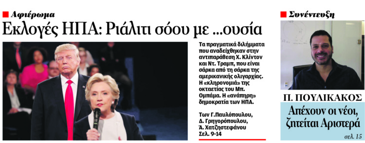 Διαβάστε στο Πριν που κυκλοφορεί εκτάκτως το Σάββατο 29/10/2016