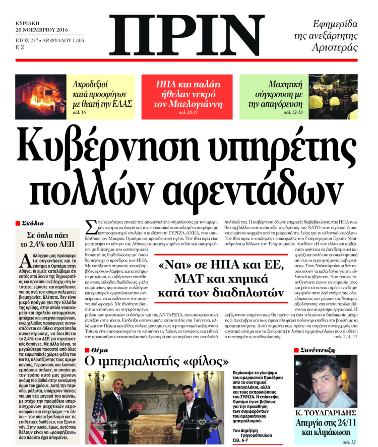 Διαβάστε στο ΠΡΙΝ της Κυριακής, 20 Νοέμβρη 2016