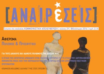 Νέο τεύχος Αναιρέσεις  με αφιέρωμα  σε Πόλεμο – Προσφυγικό