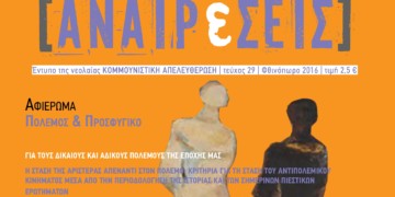 Νέο τεύχος Αναιρέσεις  με αφιέρωμα  σε Πόλεμο – Προσφυγικό