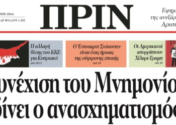 Διαβάστε στο ΠΡΙΝ, 6 Νοεμβρίου 2016
