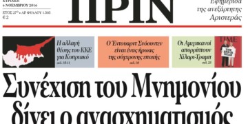 Διαβάστε στο ΠΡΙΝ, 6 Νοεμβρίου 2016