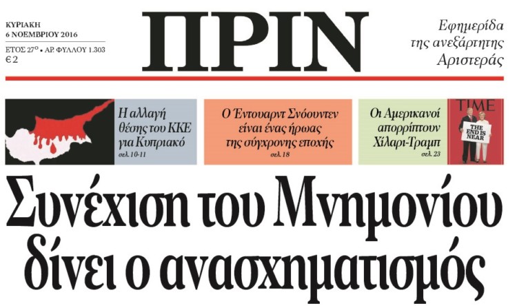 Διαβάστε στο ΠΡΙΝ, 6 Νοεμβρίου 2016