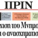 Διαβάστε στο ΠΡΙΝ, 6 Νοεμβρίου 2016