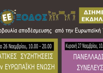 ΔιΕΕξοδος: Ξεκινάει  αύριο το διήμερο εκδηλώσεων