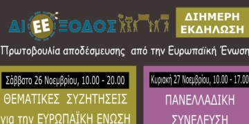 ΔιΕΕξοδος: Ξεκινάει  αύριο το διήμερο εκδηλώσεων