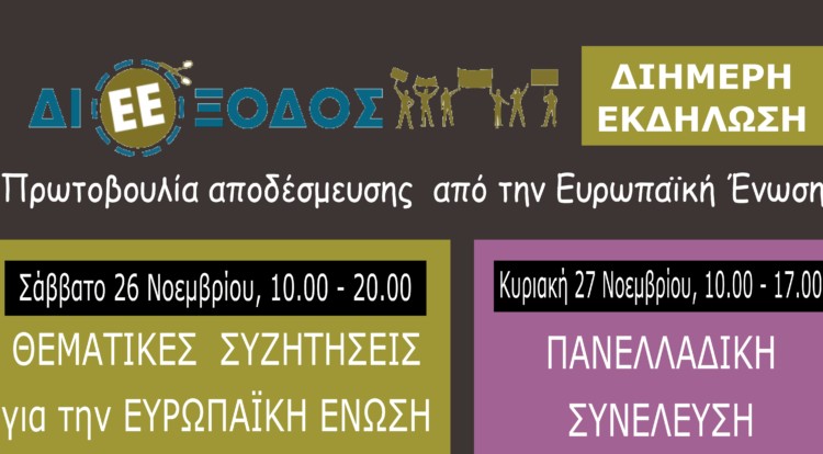 ΔιΕΕξοδος: Ξεκινάει  αύριο το διήμερο εκδηλώσεων