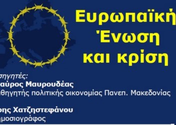Εκδήλωση της ΔιΕΕξόδου: «Ευρωπαϊκή Ένωση και Κρίση» την Παρασκευή