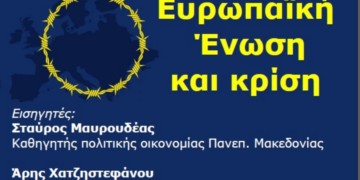 Εκδήλωση της ΔιΕΕξόδου: «Ευρωπαϊκή Ένωση και Κρίση» την Παρασκευή