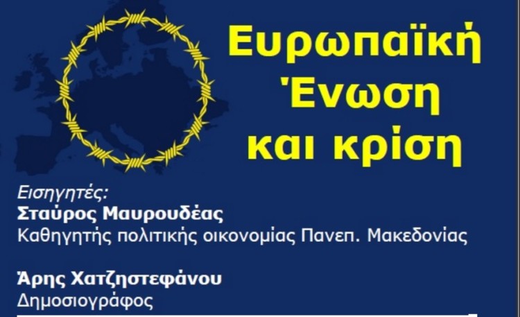 Εκδήλωση της ΔιΕΕξόδου: «Ευρωπαϊκή Ένωση και Κρίση» την Παρασκευή