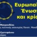 Εκδήλωση της ΔιΕΕξόδου: «Ευρωπαϊκή Ένωση και Κρίση» την Παρασκευή