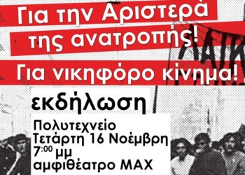 Σήμερα η κεντρική πολιτική εκδήλωση της ΑΝΤΑΡΣΥΑ για το Πολυτεχνείο