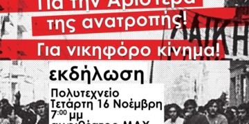 Σήμερα η κεντρική πολιτική εκδήλωση της ΑΝΤΑΡΣΥΑ για το Πολυτεχνείο