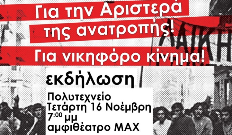 Σήμερα η κεντρική πολιτική εκδήλωση της ΑΝΤΑΡΣΥΑ για το Πολυτεχνείο