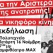 Σήμερα η κεντρική πολιτική εκδήλωση της ΑΝΤΑΡΣΥΑ για το Πολυτεχνείο