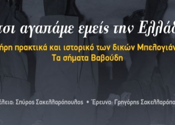 «Έτσι αγαπάμε την Ελλάδα»: Το συγκλονιστικό χρονικό των δικών Μπελογιάννη