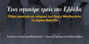 «Έτσι αγαπάμε την Ελλάδα»: Το συγκλονιστικό χρονικό των δικών Μπελογιάννη