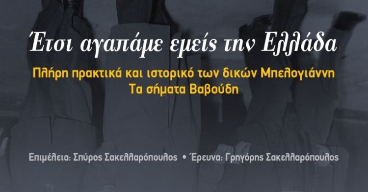 «Έτσι αγαπάμε την Ελλάδα»: Το συγκλονιστικό χρονικό των δικών Μπελογιάννη
