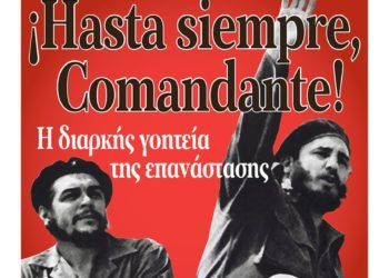 Φιντέλ Κάστρο: Ο άνθρωπος που έκανε την επανάσταση πράξη