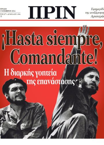 Φιντέλ Κάστρο: Ο άνθρωπος που έκανε την επανάσταση πράξη