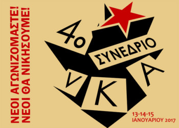 Εκκίνηση του προσυνεδριακού διαλόγου της νΚΑ