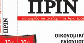 Συνεχίζεται η μάχη της οικονομικής εξόρμησης του Πριν