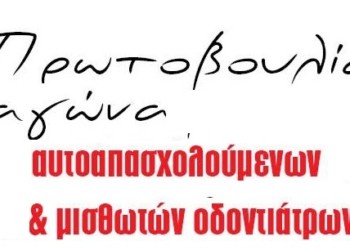 Συγκρότηση επιτροπής αγώνα οδοντιάτρων