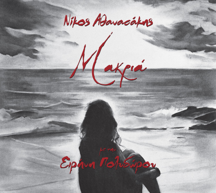 Μακριά: Το νέο άλμπουμ του Νίκου Αθανασάκη με τη φωνή της Ειρήνης Πολυδώρου