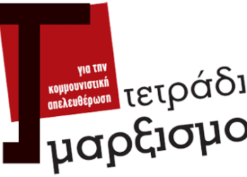 Τετράδια Μαρξισμού με αφιέρωμα  στην Ευρωπαϊκή Ένωση και την κρίση της