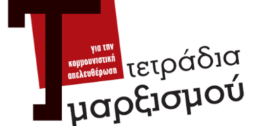 Τετράδια Μαρξισμού με αφιέρωμα  στην Ευρωπαϊκή Ένωση και την κρίση της
