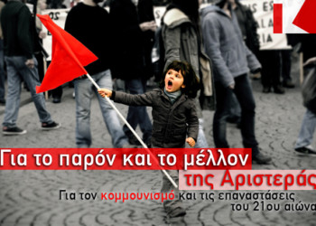 Για το παρόν και το μέλλον της Αριστεράς. Για τον κομμουνισμό και τις επαναστάσεις του 21ου αιώνα.