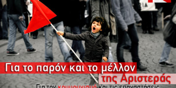 Για το παρόν και το μέλλον της Αριστεράς. Για τον κομμουνισμό και τις επαναστάσεις του 21ου αιώνα.