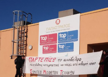 Το φιλεργατικό προσωπείο της Παπαστράτος έγινε …καπνός με την απόλυση σοβαρά ασθενούς εργαζόμενου
