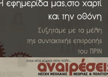 Συζήτηση και πάρτι για το Πριν στη λέσχη Αναιρέσεις