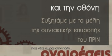 Συζήτηση και πάρτι για το Πριν στη λέσχη Αναιρέσεις