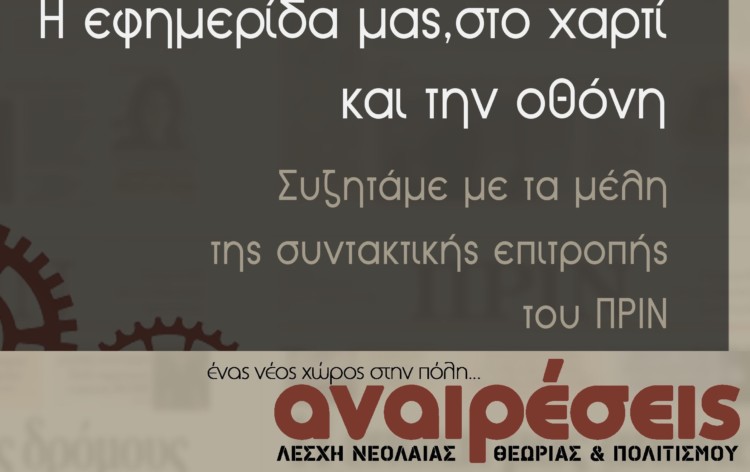 Συζήτηση και πάρτι για το Πριν στη λέσχη Αναιρέσεις