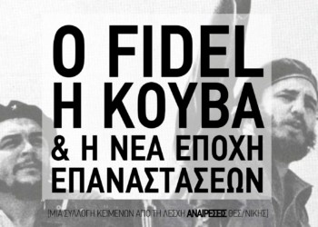 O Φιντέλ, η Κούβα και η νέα εποχή των επαναστάσεων