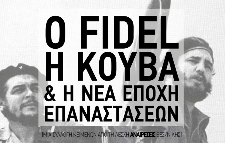 O Φιντέλ, η Κούβα και η νέα εποχή των επαναστάσεων