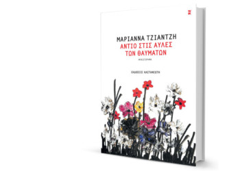 «Αντίο στις αυλές των θαυμάτων»: Ένα μυθιστόρημα για το χθες από τη σκοπιά του μέλλοντος