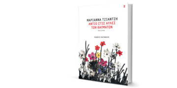 «Αντίο στις αυλές των θαυμάτων»: Ένα μυθιστόρημα για το χθες από τη σκοπιά του μέλλοντος