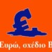 Κριτική στο βιβλίο «Ευρώ, Σχέδιο Β»