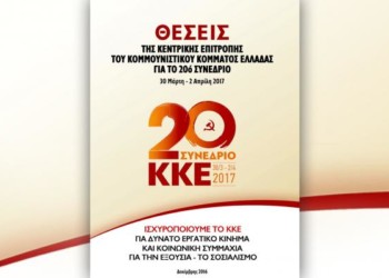 20o Συνέδριο ΚΚΕ: Μετά τον άνθρωπο έρχεται το κόμμα από ατσάλι