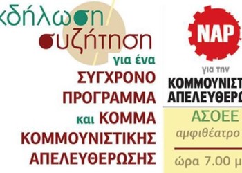 Εκδήλωση του ΝΑΡ την Παρασκευή