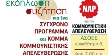 Εκδήλωση του ΝΑΡ την Παρασκευή