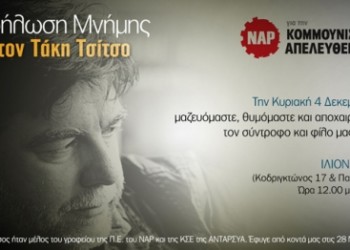 Εκδήλωση μνήμης για τον Τάκη Τσίτσο στην Αθήνα την Κυριακή 4/12