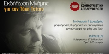 Εκδήλωση μνήμης για τον Τάκη Τσίτσο στην Αθήνα την Κυριακή 4/12